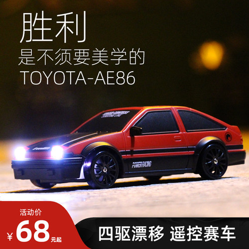 AE86专业rc遥控车四驱漂移赛车 充电高速比赛遥控汽T车男孩玩具GT