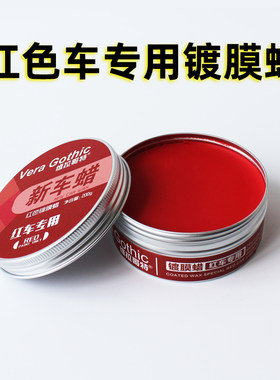 汽车固体蜡养护蜡防晒防雨驱x水上光红色车蜡纳米镀晶蜡抛光打蜡