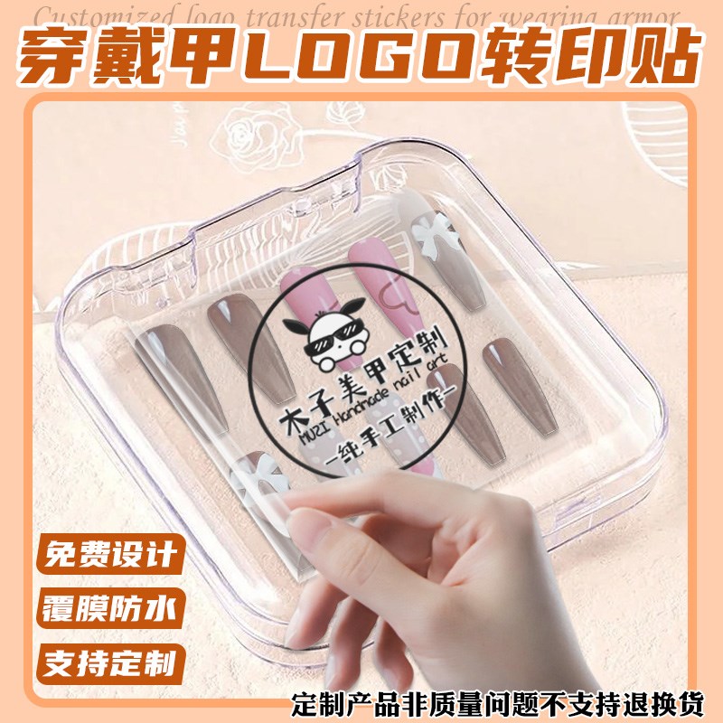 uv转印贴纸定制美甲美睫收纳盒装饰水晶贴金属标签商标logo设计