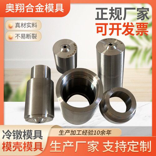 冷墩模具a切边模模具模壳模具硬质金钨钢缩管缩拉丝钻套钻模套