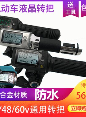 新款36V48V电动车液晶转把加速D把手加速器油门把手车速里程电量