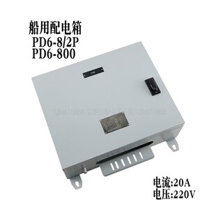 中船船用配电箱PD6-8/2P防水PDz6-800壁挂照明分电箱220V 过载保