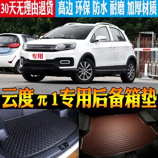 24款 配 云度新能源π1专用后备箱垫U尾箱垫子改装
