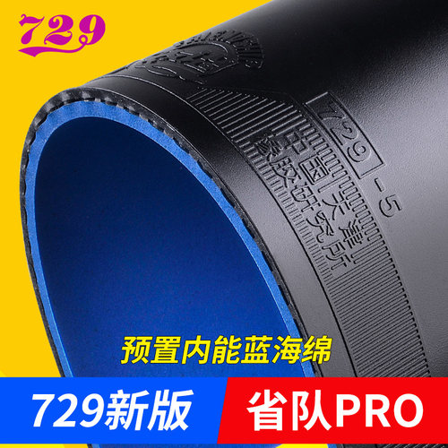 蓝海绵套胶7f29-5pro乒乓球拍胶皮反胶快攻专用胶皮省队版增粘增