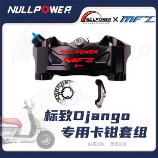 NP MFZ标致姜戈专用前刹车套组卡钳转接码刹车U盘高性能制动套组