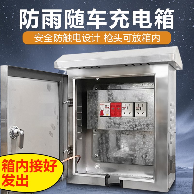 户外充电箱不锈钢配电箱充电桩保护箱新能源充电电箱室外防水插座