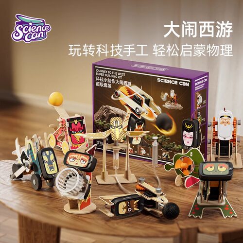 科学罐头大闹西游小实验套装diy科技制作小发R明物理儿童玩具男孩