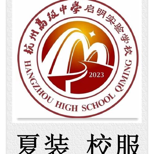 启明实验学校 夏装 O校服专拍###
