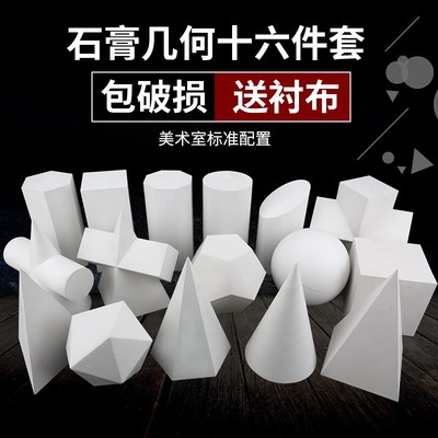 石膏几何体包邮16个大号美术教具美院标准绘画模型美术石膏教具