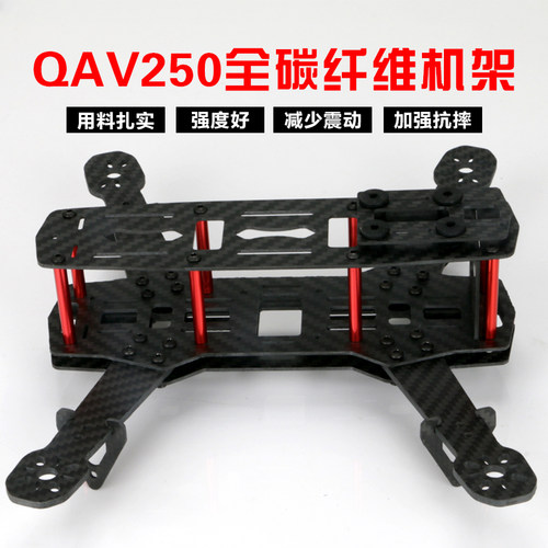 QAV250 穿越机FPV 遥控航拍四轴无人机飞行器 碳纤机架 组装套装