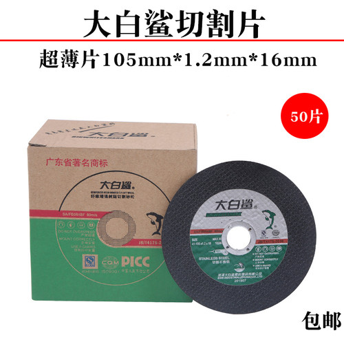 大白鲨切割片105*1.2*16mm角磨机金J属不锈钢切割片手磨砂轮片新