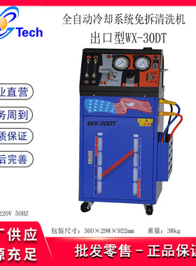 巨犀WX-30DT自动冷却系统清洗机 冷却系统免拆清洗更换机WX-40DT