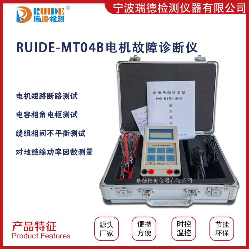 电机故障诊断仪RUIDE-MT04B电机绕线故障检测仪绕组相间不平衡测