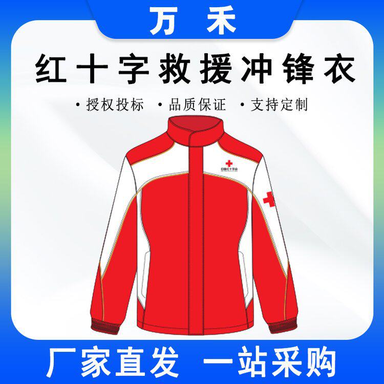 应急救援志愿者服义工救援队个人装备红十字会冲锋衣多功能