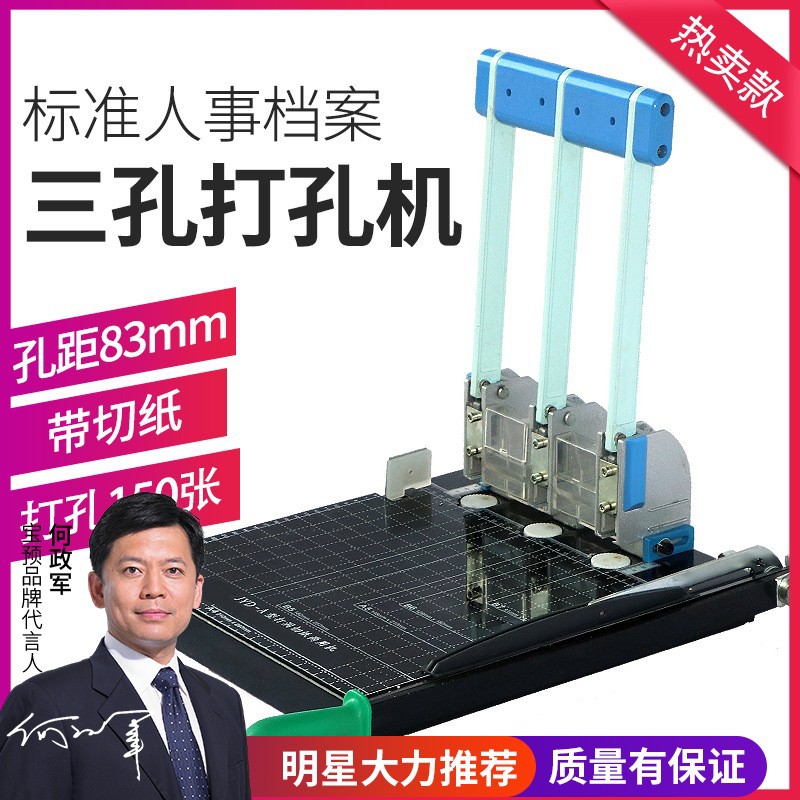 宝预JYD-A人事档案三孔打孔装订机带切纸刀凭证打孔机孔距83mm