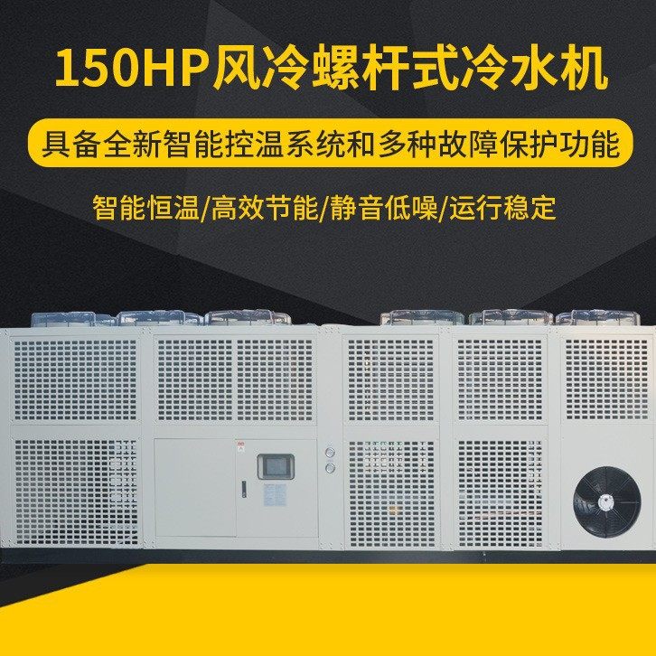 150HP风冷螺杆式冷水机组 PLC控制智能恒温冷水机机组 工业冷水机,清洗/食品/商业设备,冷水机,淘宝优惠券,粉丝福利购,淘宝优惠卷