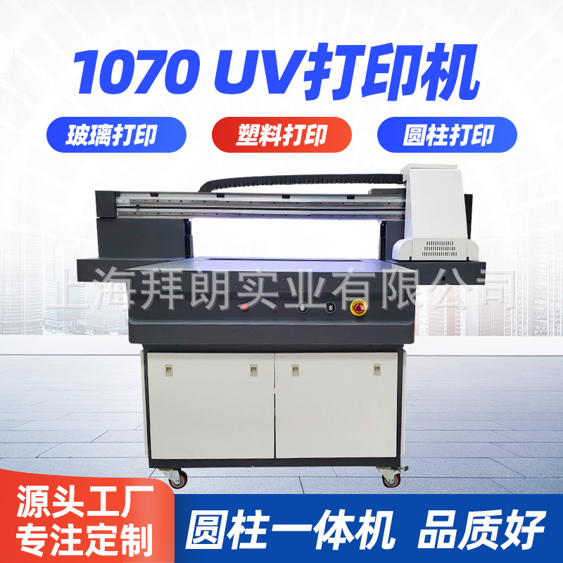 uv1070打印机酒瓶手机壳礼品化妆盒diy杯子圆柱UV数码印刷机