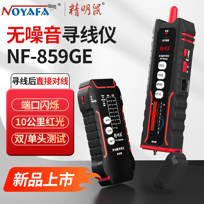 精明鼠寻线仪网络测试仪多功能POE充电测线巡线仪网线检测器859GE