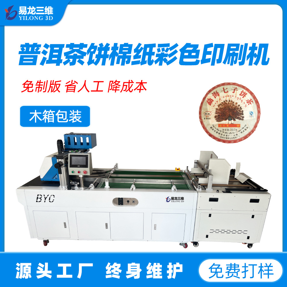 普洱茶饼纸全自动无版印刷机定制彩色茶叶包装数码喷墨打印机厂家