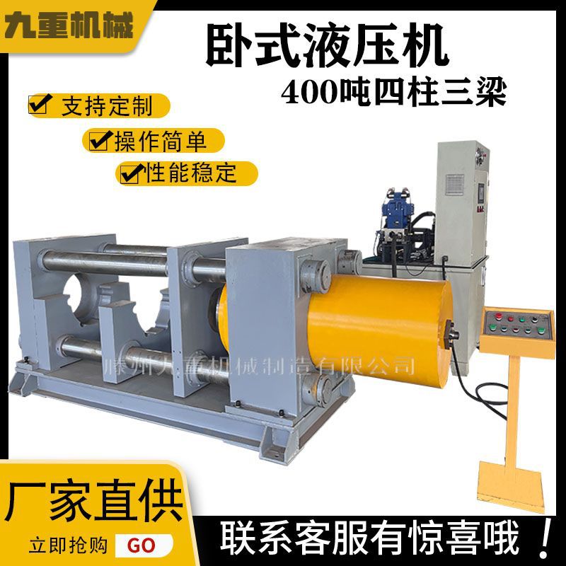 400吨卧式液压机 四柱三梁400T卧式油压机 挤压成型卧式压力机