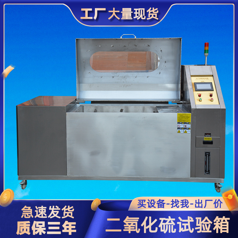 2025二氧化硫盐雾试验箱金属耐腐蚀盐雾测试箱阳极氧化盐雾测试机