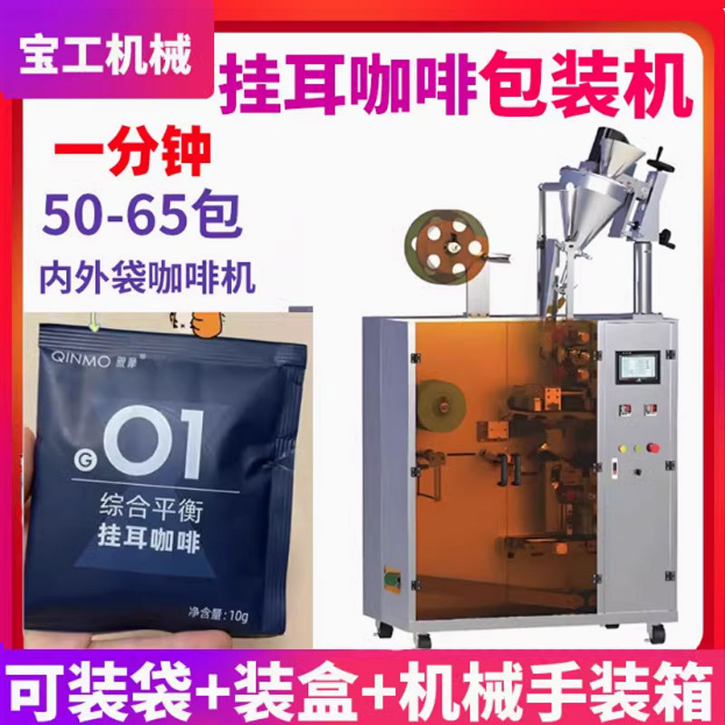 支持定制咖啡粉剂灌装机 全自动定量三边封内外袋挂耳咖啡包装机