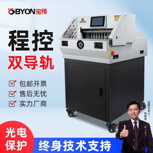 宝预MQ-E4908全自动程控切纸机裁纸刀A3电动裁纸机A4标书裁切机