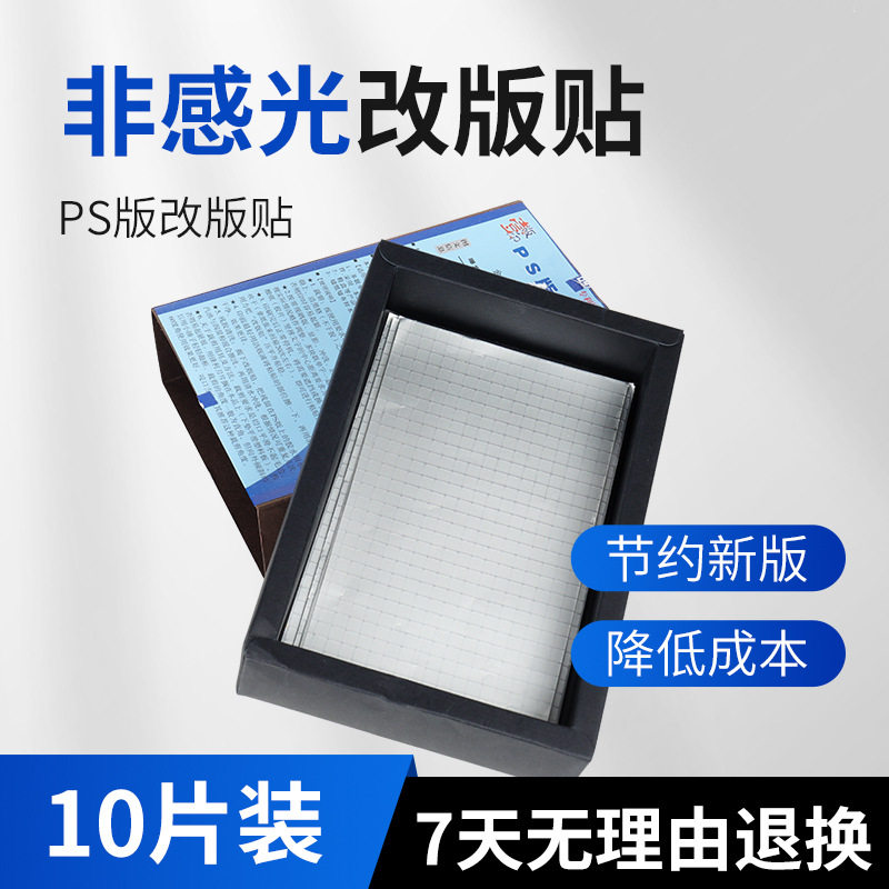 宝预新一代改版贴 胶印机修版贴印刷耗材PS版改版贴12张/盒修版贴