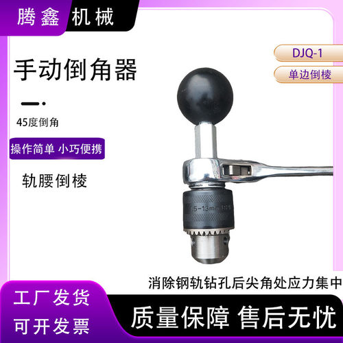 单边倒角器 钢轨钻孔后尖角处应力集中 单向倒棱器 钢轨钻眼磨圆