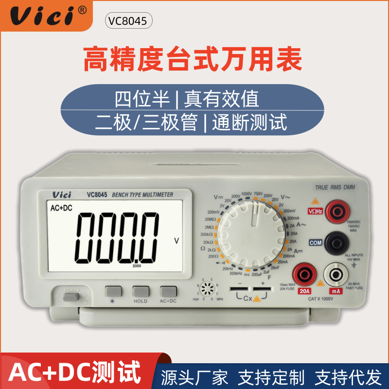 维希Vici高精度台式万用表数字多功能电工专用台式万能仪表VC8045