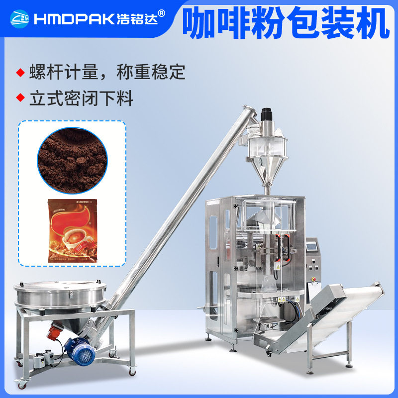 咖啡粉包装机速溶咖啡分装机黑咖啡打包机螺旋计量粉末包装机