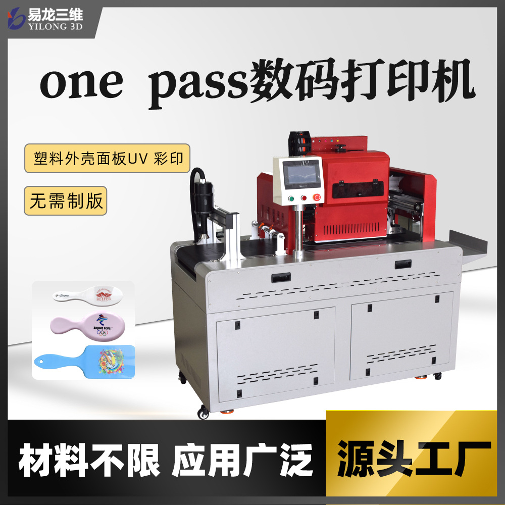 创业设备 onepass无版数码印刷机定制塑料壳面板小型UV彩色打印机