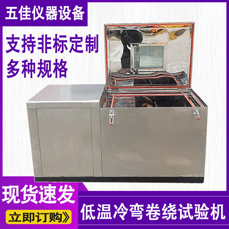 低温冷弯卷绕测试机不锈钢低温电线电缆冷绕试验机线材冷弯试验机