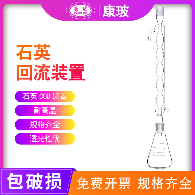 石英回流装置2505001000ml耐高温石英玻璃冷凝管硼含量测定COD