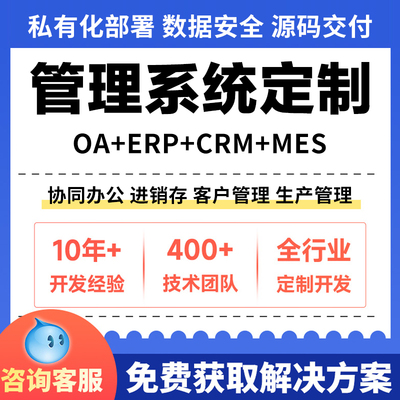 ERP进销存管理系统MES生产采购设备WMS仓库存质检软件开发定制