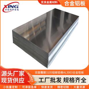现货双面覆膜3105铝板铝卷AL3003合金铝板o态软态折弯铝板