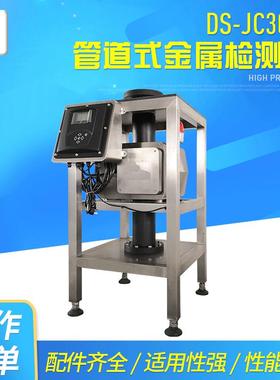 管道式金属检测仪水产品液体金检机DS-JC300D全金属高灵敏度