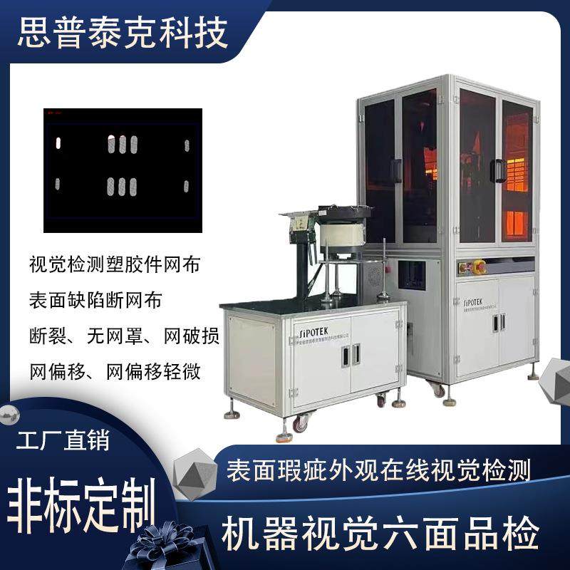 塑胶件内部网布自动化视觉检测设备光学影像在线筛选断裂品检机