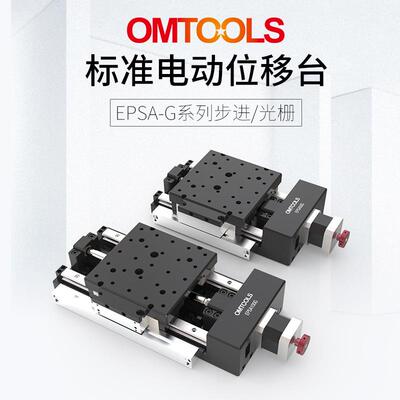 EPSA-G电动平移台精密电动位移台直线进步电机平移台