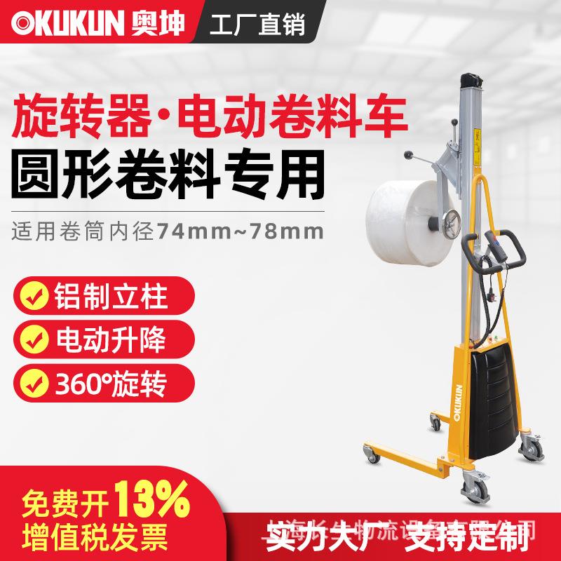 卷膜车带旋转器电动卷料升高车轻型堆高车串杆装卸工位搬运车