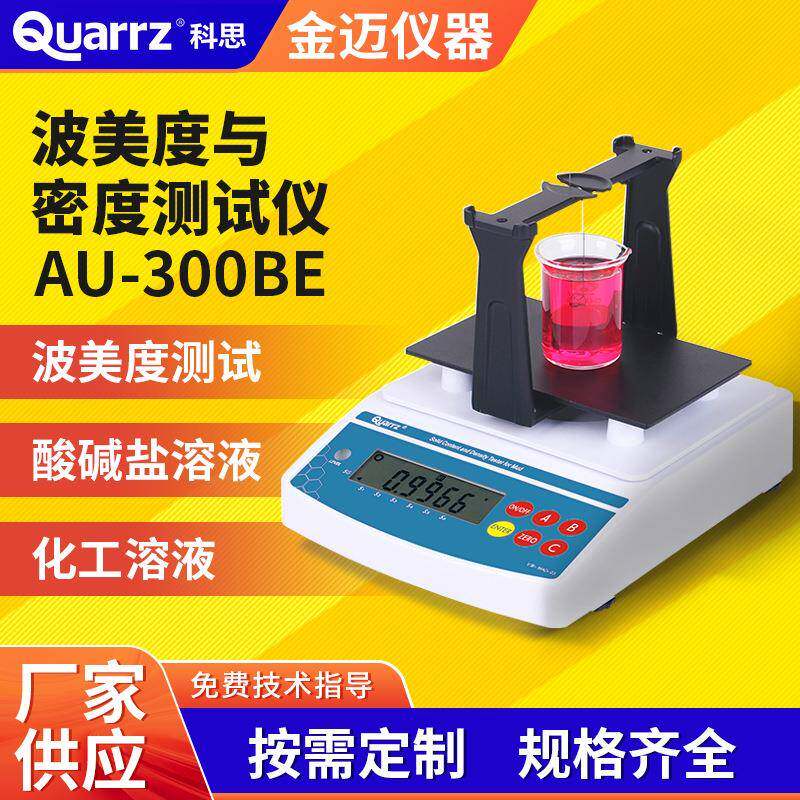 数显蜂蜜液体波美比重计酸碱盐化工溶液密度波美度测量仪精密