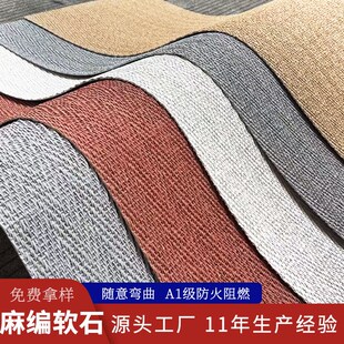 柔性石材可弯曲超薄轻质软瓷室内外背景墙面装饰新型材料麻编软石