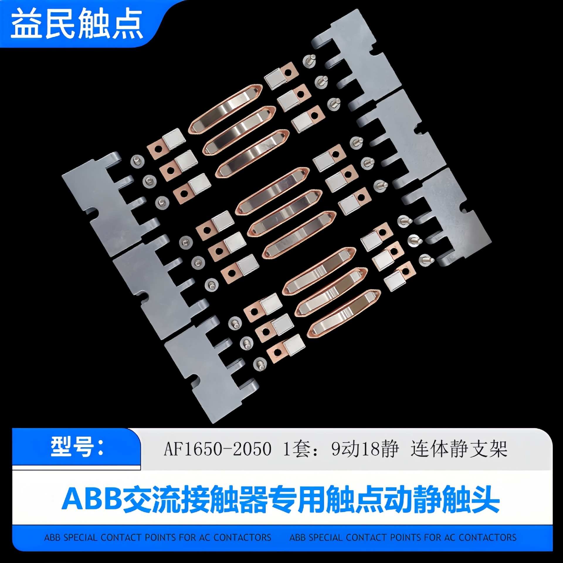 ABB接触器A400-460-580-750-1250-1350-1650-2050-30触点AF触头ZL