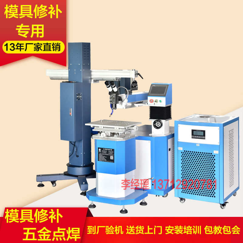 200W400W模具激光焊接机模具精密工件眼镜框焊接修补可配吊臂