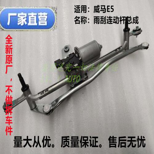 威马新能源E5雨刮连动杆马达电机雨刷杆马达总成厂家直售
