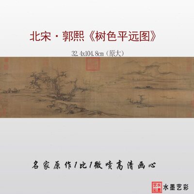 北宋郭熙 树色平远图 高清微喷打印宋代山水画临摹原大画稿画心