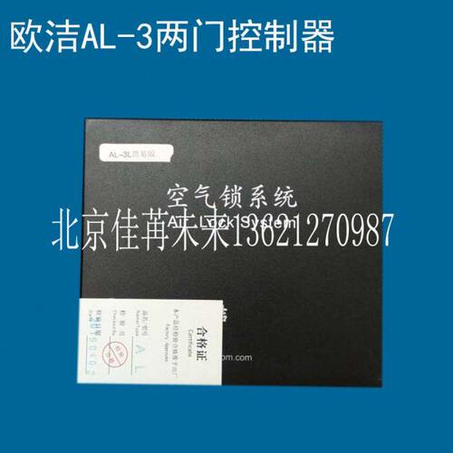 欧洁互锁控制器 AL-3空气锁主机 AL-3L电插锁 AL-18磁力锁主机