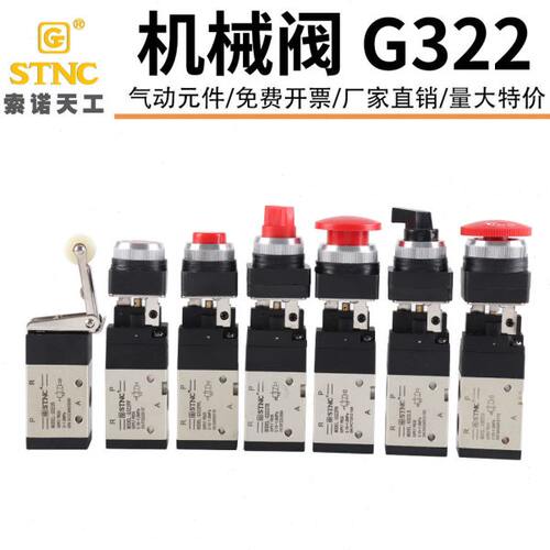 STNC天工控制开关气动机械阀二位三通G322R/LB/PPL/EB/TB/PPL/PB