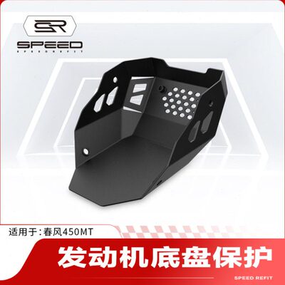 适用春风450MT改装发动机底盘保护装甲防护底板油底壳保护罩配件