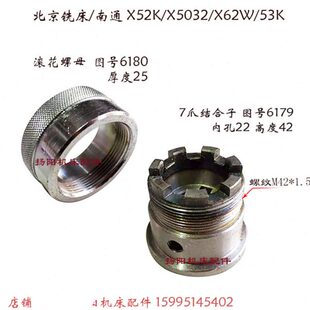 北京铣床X53K/62W/52K 7爪结合子6179/孔22 罗母6180/螺纹M42/L25